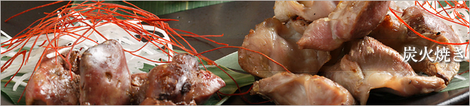 炭火焼き